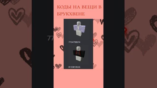 коды на вещи в брукхевен #коды #брукхевен #роблокс #рек #актив #хочуврек смотреть онлайн