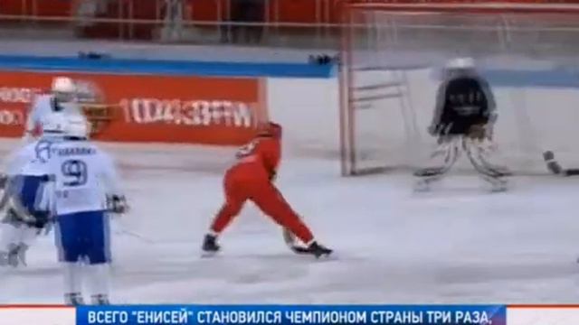 Красноярский Енисей стал Чемпионом страны по хоккею с мячом смотреть онлайн