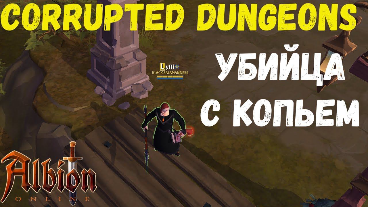 Albion Online : Убица кораптов на копье. Так ли??? corrupted dungeons смотреть онлайн