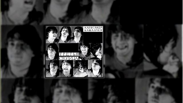 Башлачев - Музыкант смотреть онлайн