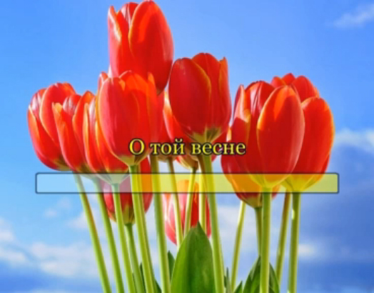 О той весне смотреть онлайн