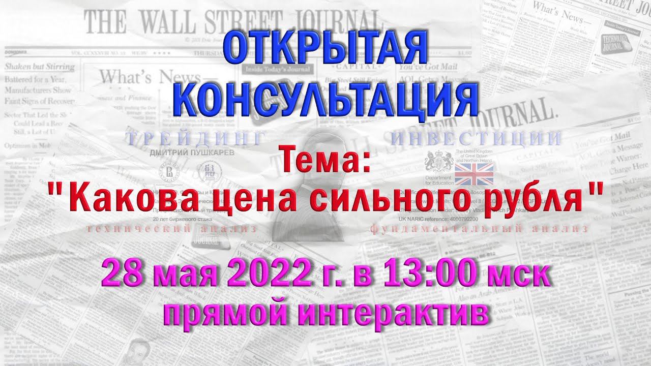 ⚡ПРЯМОЙ ЭФИР |Открытая Консультация | Какова цена сильного рубля смотреть онлайн