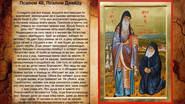 Псалом 48, Псалом Давиду - Молитва для защиты при опасной работе смотреть онлайн