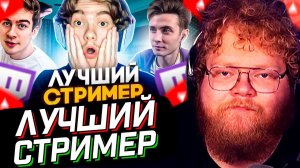 T2x2 СМОТРИТ: КТО ЛУЧШИЙ СТРИМЕР НА ТВИЧЕ? // РЕАКЦИЯ