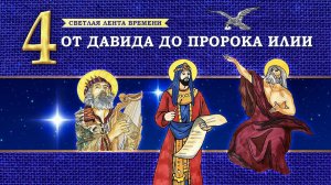 4.От  Давида до пророка Илии.Светлая лента времени