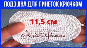 Подошва для пинеток 11,5 см