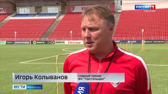 Ивановский Текстильщик сыграет заключительный домашний матч смотреть онлайн