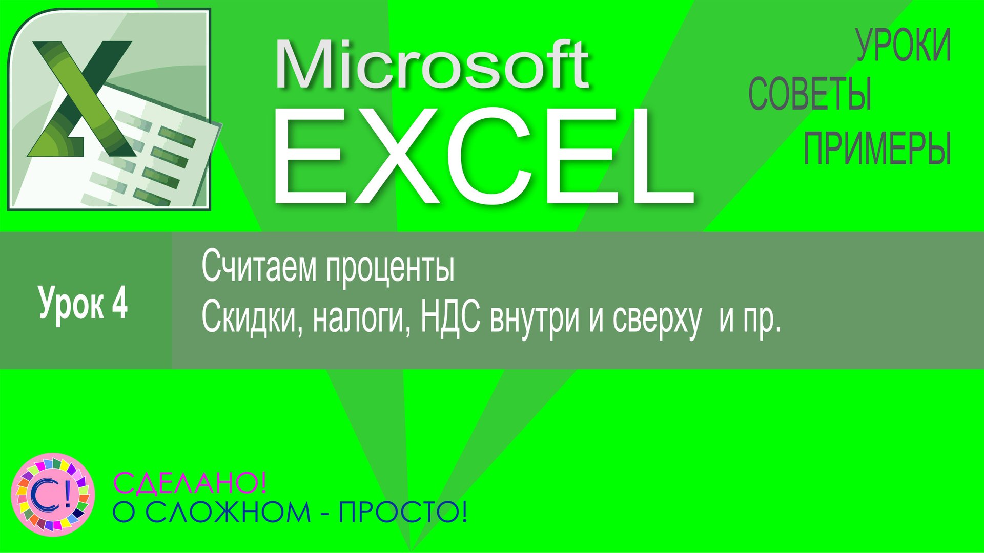 Excel урок 4. Вычисляем проценты - скидки, наценки и налоги с зарплаты, НДС внутри и сверху смотреть онлайн