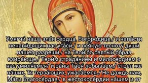 Тропарь и Кондак Пресвятой Богородице пред иконой Ее «Умягчение злых сердец» («Семистрельной»)