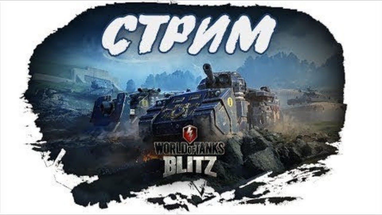 Стрим по игре WoT Blitz смотреть онлайн