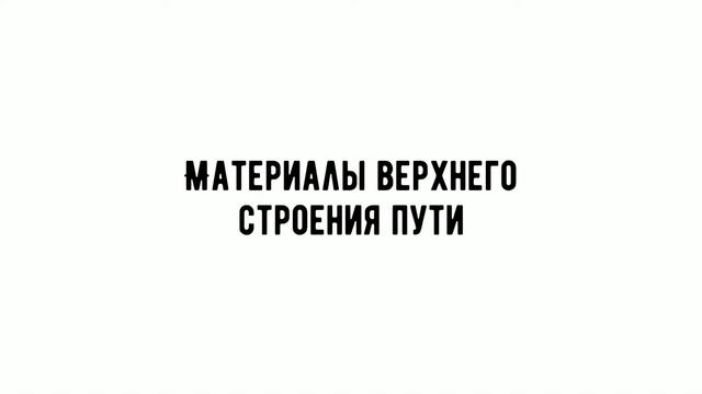 Материалы верхнего строения пути - Рельс Р-50 1 группы смотреть онлайн