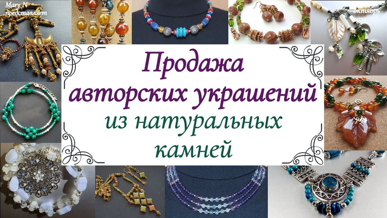 Продажа авторских украшений из натуральных камней смотреть онлайн