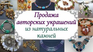Продажа авторских украшений из натуральных камней
