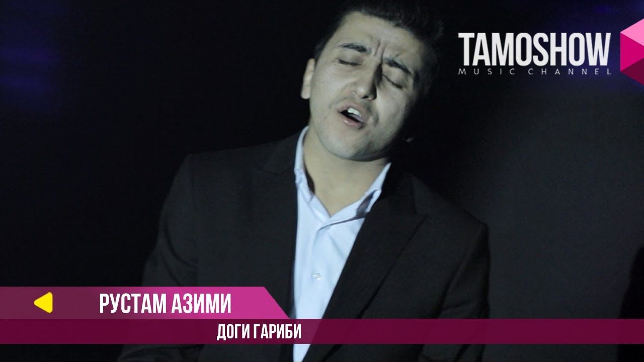 Рустам Азими - Доги гариби / Rustam Azimi - Dogi Garibi (2017) смотреть онлайн