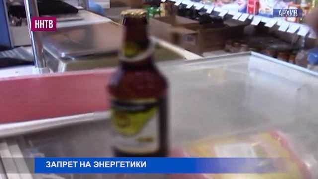 Продажу слабоалкогольных энергетических напитков запретят в Нижегородской области смотреть онлайн