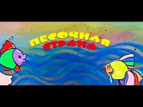Мультипликационный фильм _ Песочная страна_Детская киностудия "ПОЗИТИВ" смотреть онлайн