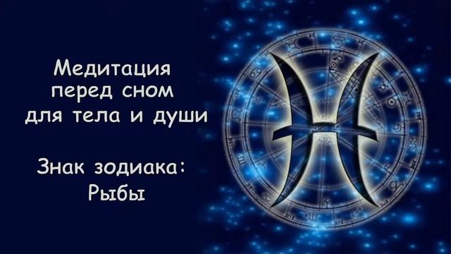МЕДИТАЦИЯ ПЕРЕД СНОМ для тела и души: музыка 432 Гц (знак зодиака РЫБЫ) смотреть онлайн