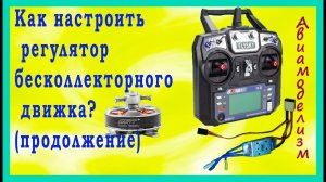 Управление бесколлекторным мотором – настройка