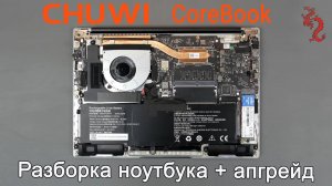 CHUWI CoreBook 14 //Разборка и обзор ИЗНУТРИ (4K) + апгрейд