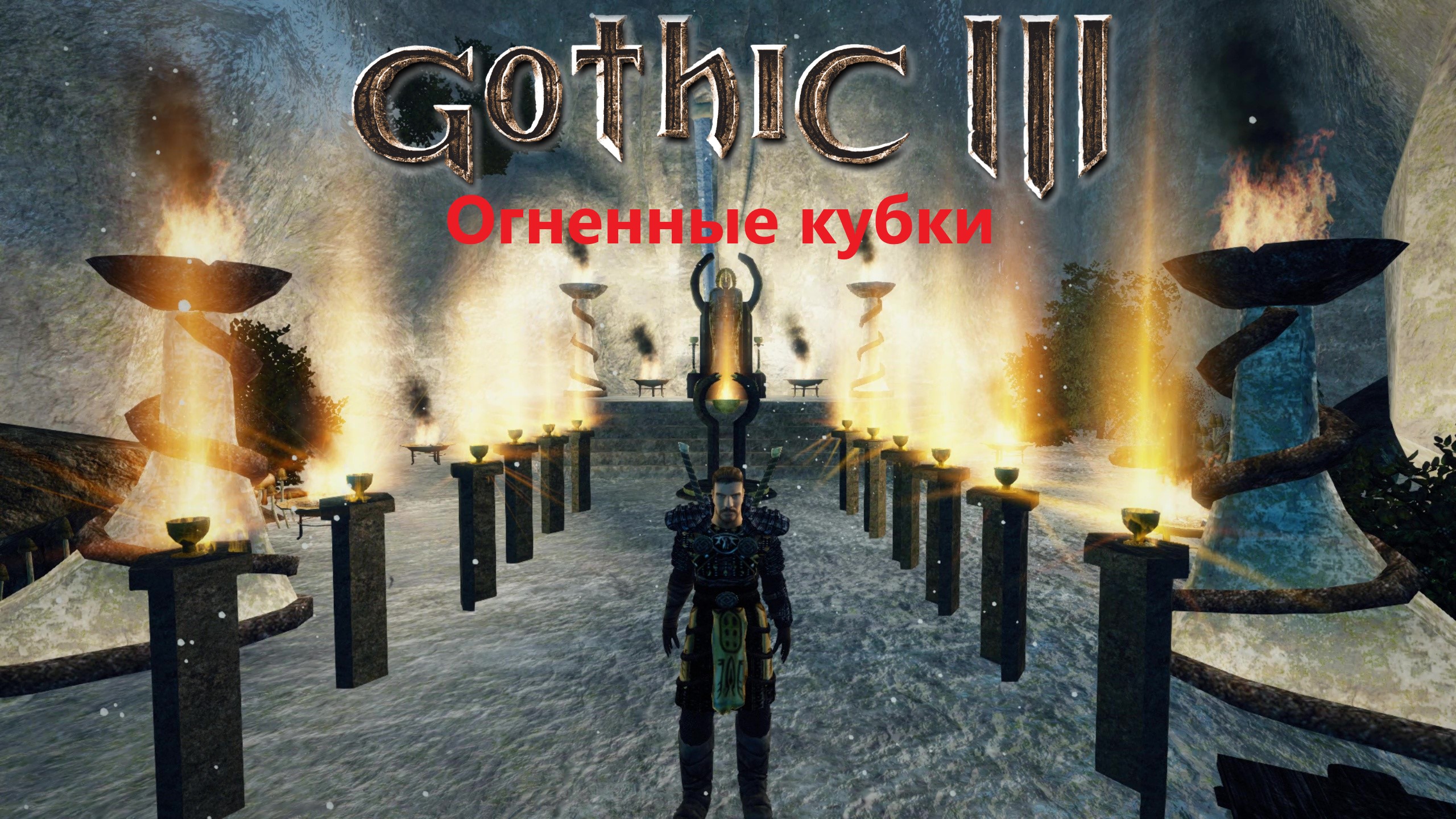 Огненные кубки ► ИГРОФИЛЬМ ► Готика 3