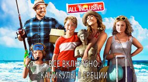 Все включено: Каникулы в Греции / Приключения / Семейный / Фильм / HD