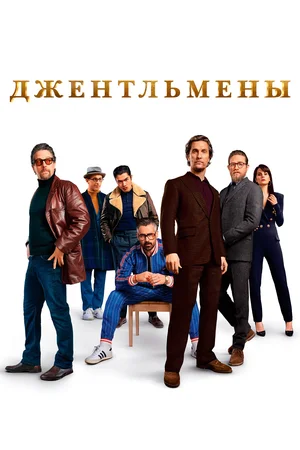 Джентельмены (2019)