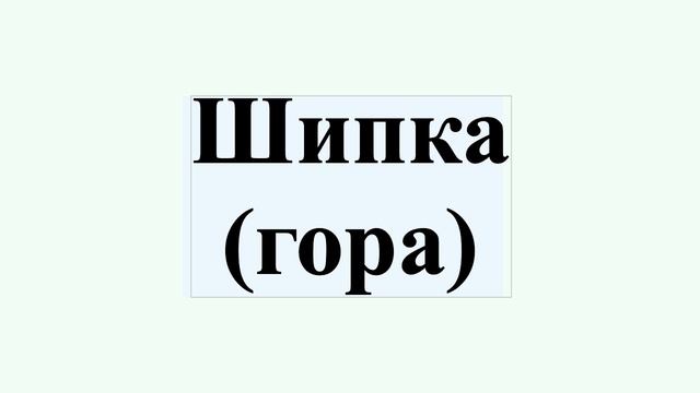 Шипка (гора) смотреть онлайн