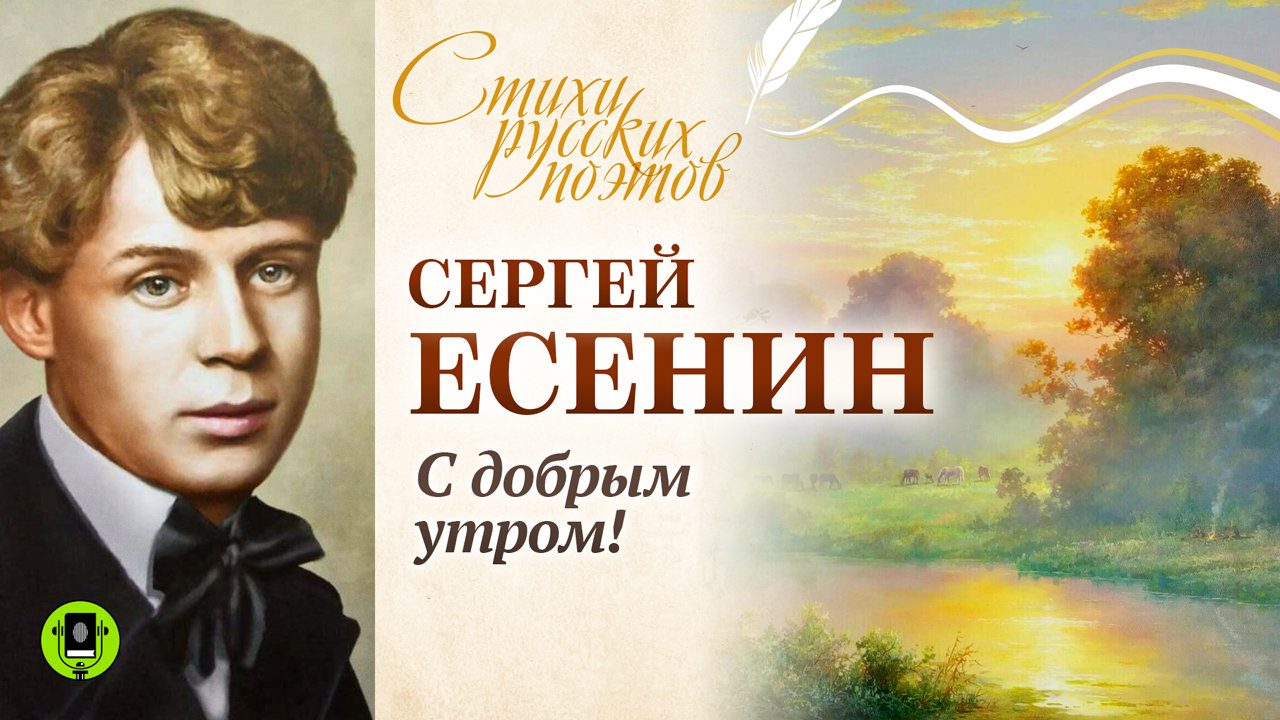 СЕРГЕЙ ЕСЕНИН «С ДОБРЫМ УТРОМ!». Аудиокнига. Читает Александр Котов