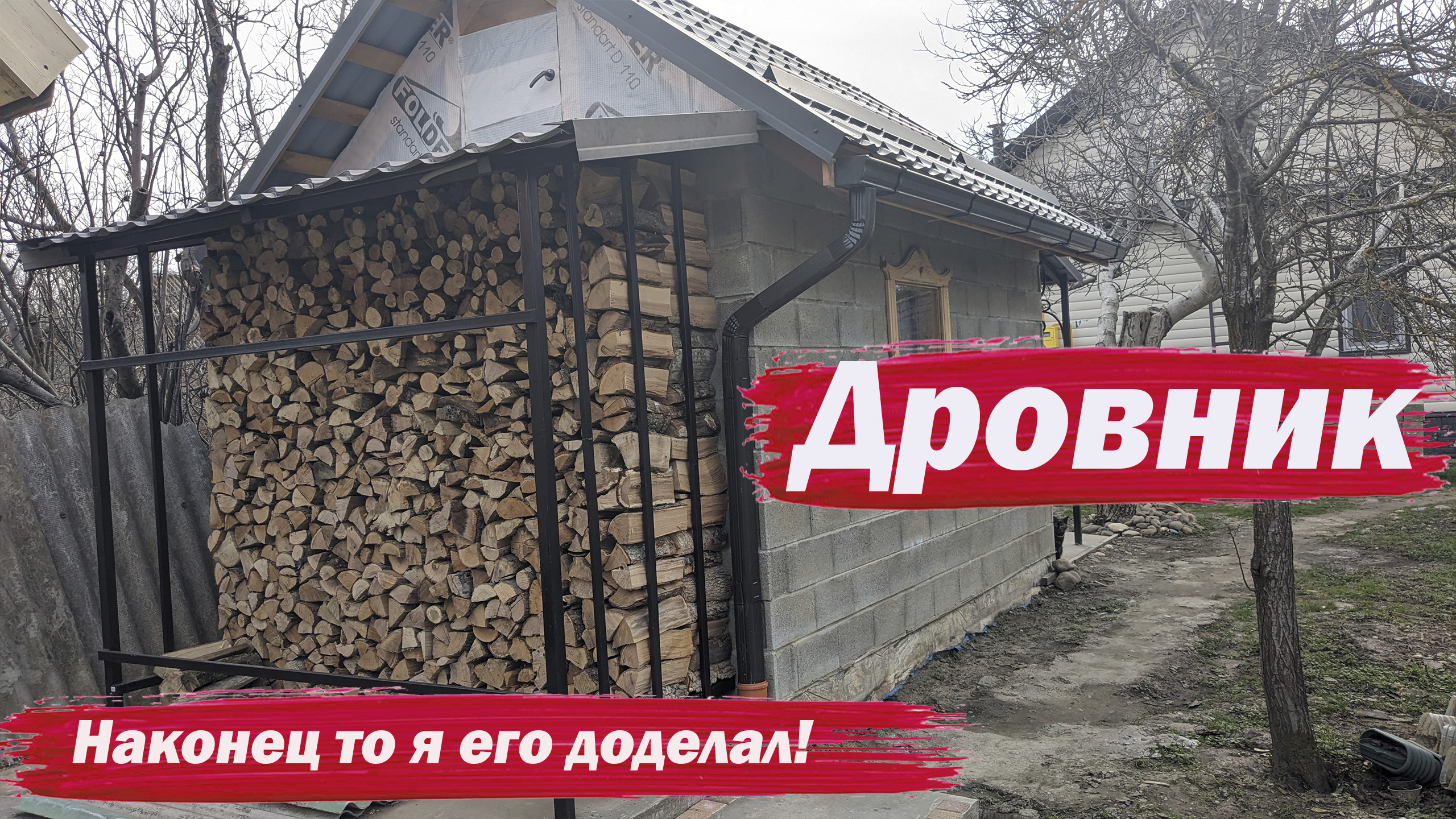Навес для дров готов смотреть онлайн