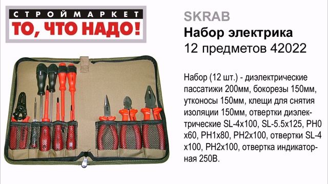 Набор электрика SKRAB 12шт. - набор инструментов электрика, инструмент электрика купить смотреть онлайн