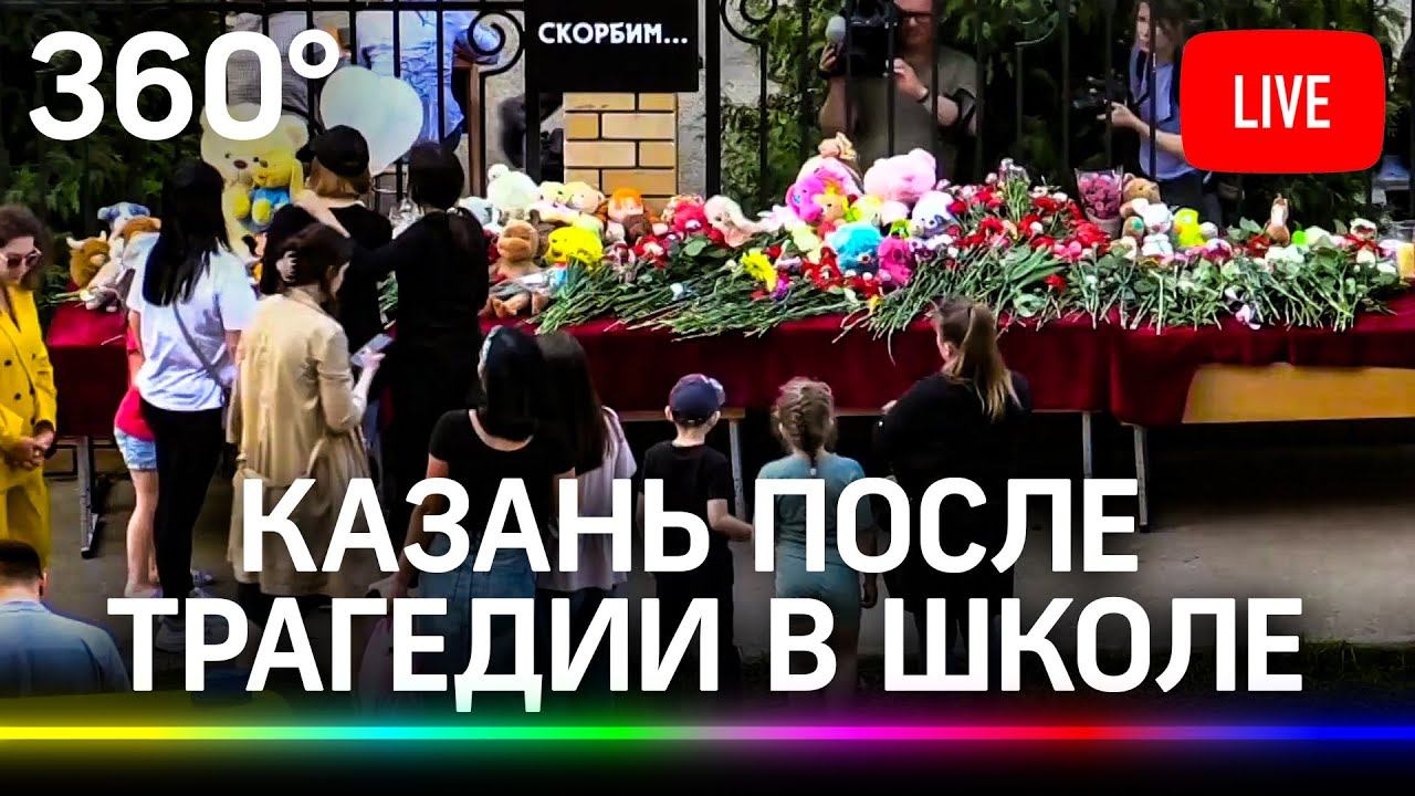 Казань после трагедии в школе - стрельба и массовый расстрел детей в гимназии 175. Прямая трансляция смотреть онлайн