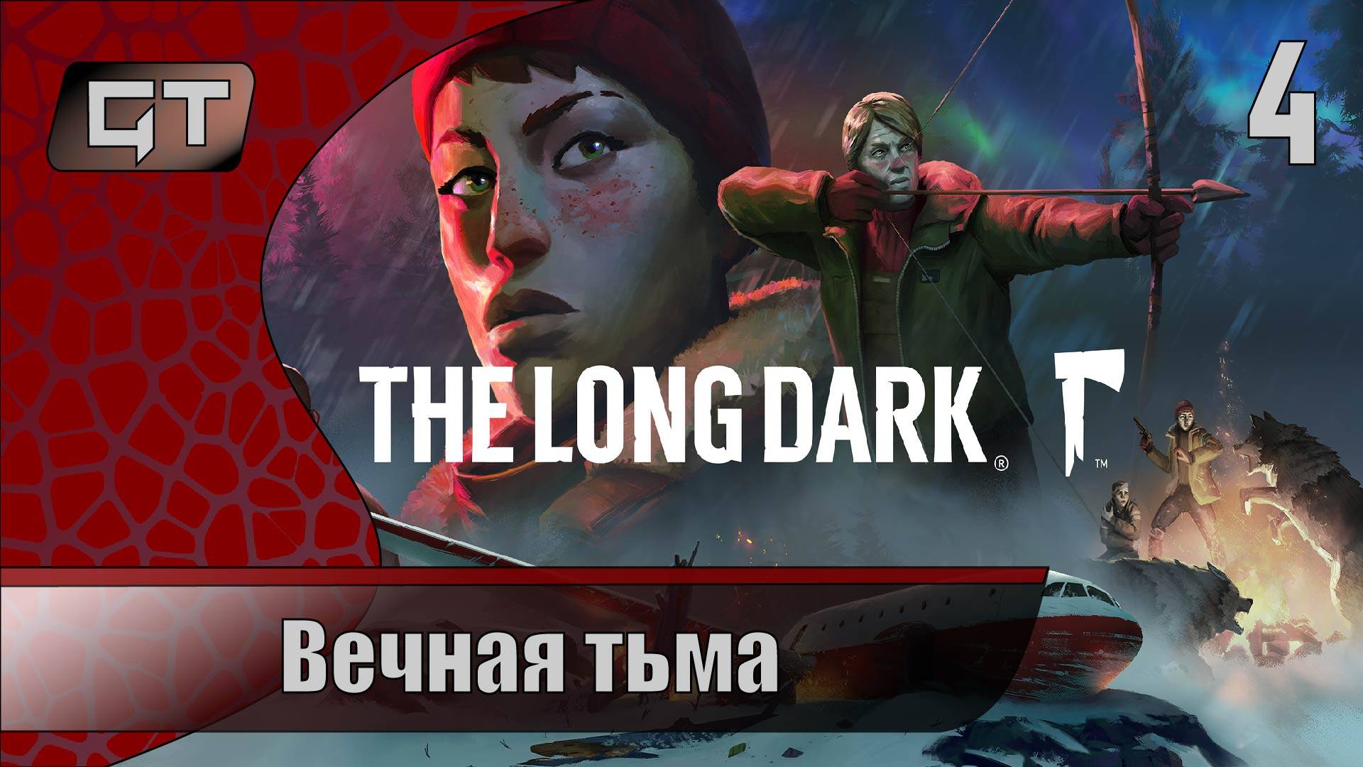 Вечная тьма//The Long Dark//#4