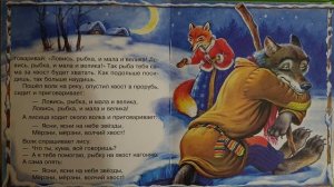 Лиса и волк. Сказка для детей