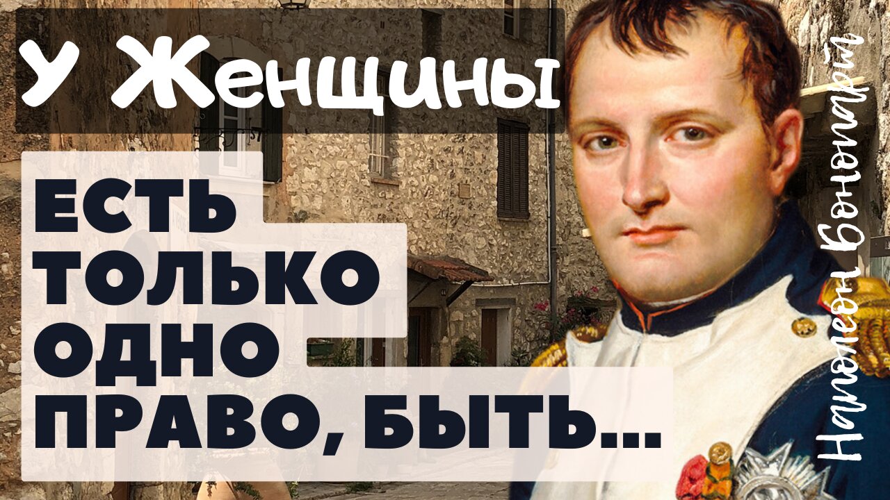 Наполеон Банопарт - смело о женщинах и любви. смотреть онлайн