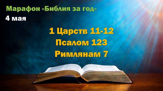 4 мая. Марафон "Библия за год" смотреть онлайн