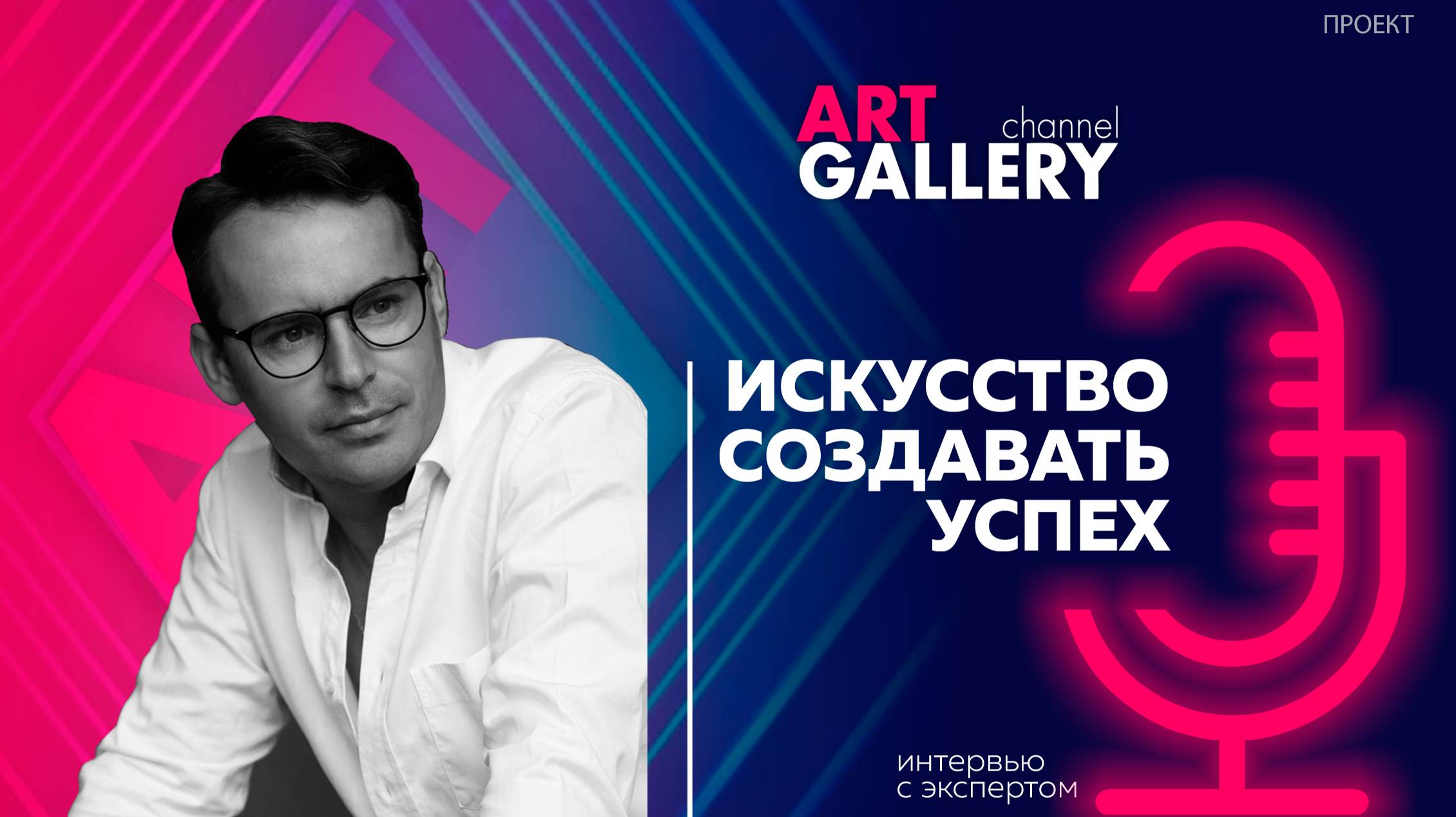 ИНТЕРВЬЮ С ЛИДЕРАМИ РЫНКА ДИЗАЙНА 
Александр Осипов,
известный российский дизайнер