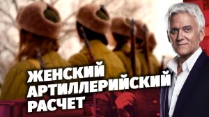 Легенды Армии. Женский артиллерийский расчет.