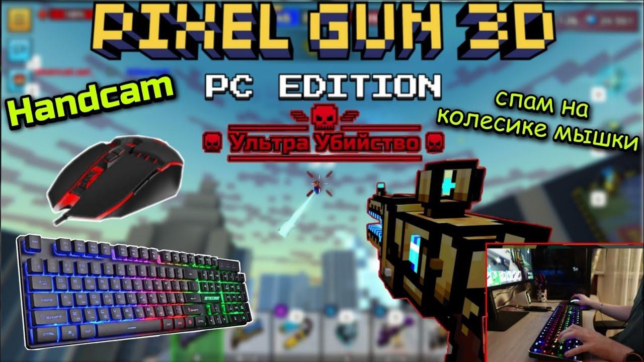Pixel Gun 3D: PC Edition Handcam 3 cat spam на колесе мышки [Геймплей] смотреть онлайн