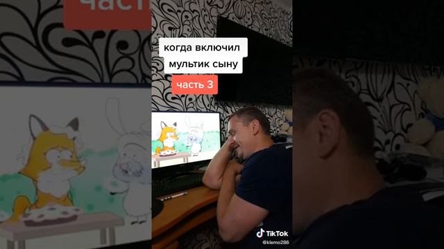 Когда включил мультики сыну часть 3 смотреть онлайн