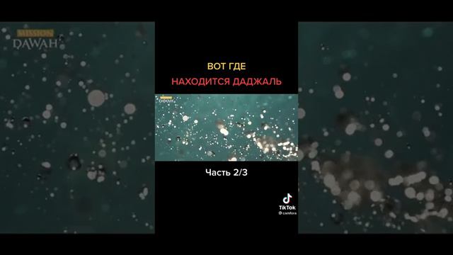 Вот где находится даджаль