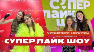 МАРУ ЛОЛ | Супер Лайк Шоу (SuperLikeShow)