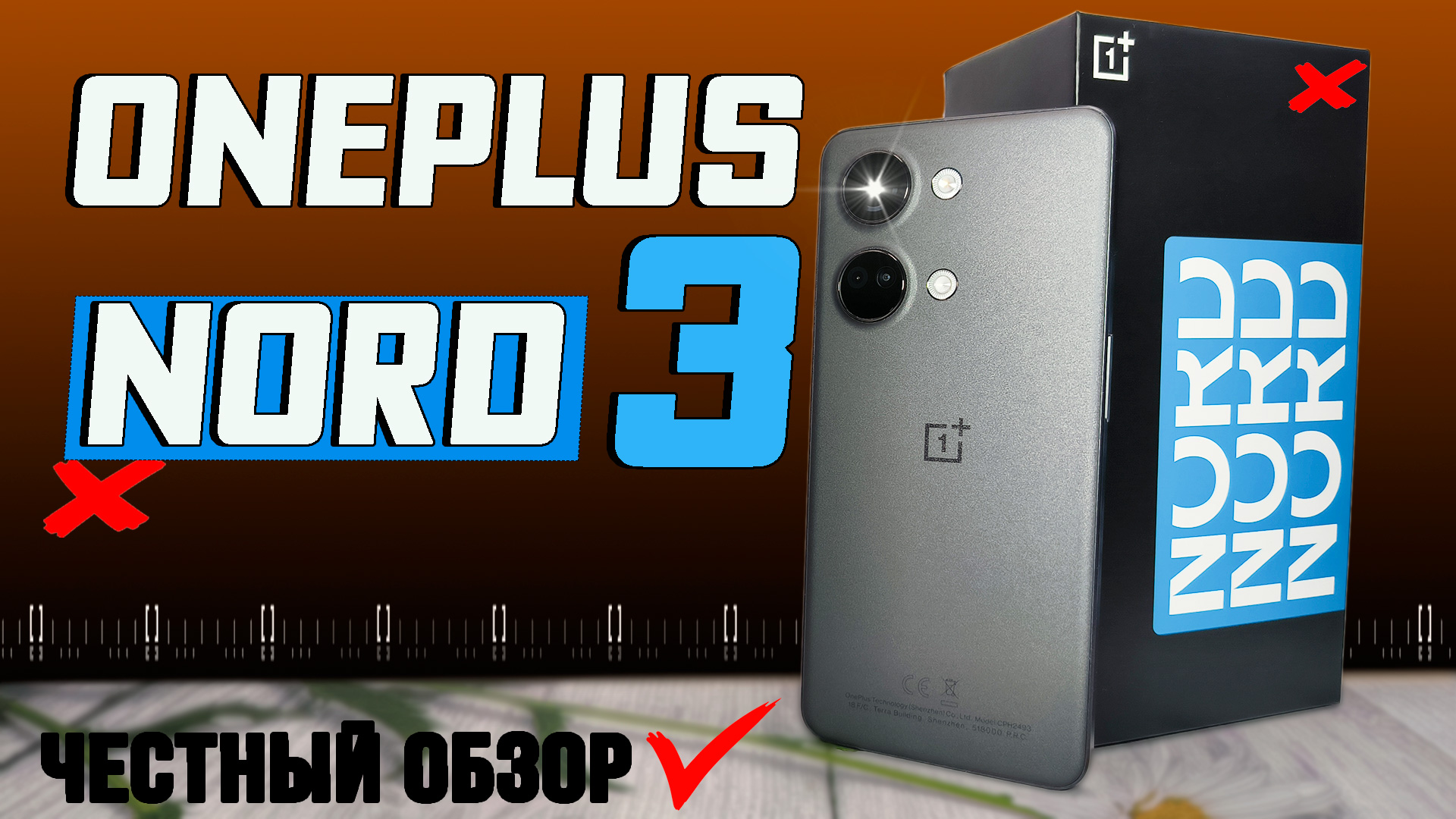 OnePlus Nord 3 5G. Полный обзор со всеми тестами быстро и без воды. Разбор всех ПЛЮСОВ и МИНУСОВ смотреть онлайн