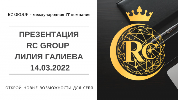 Презентация RC Group Лилия Галиева 14.03.2022
