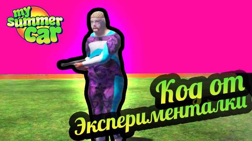My Summer Car 💚 Включить эксперименталку! Злой сторож!