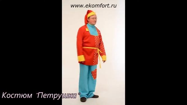 Карнавальный костюм "Петрушка" смотреть онлайн