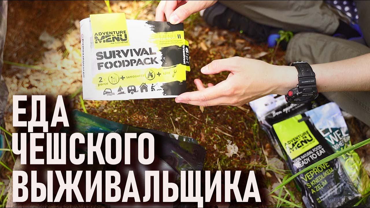 Adventure menu: еда чешского выживальщика survival food pack смотреть онлайн