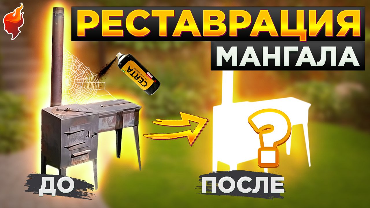 Как покрасить мангал? Простые советы по нанесению термостойкой краски. смотреть онлайн