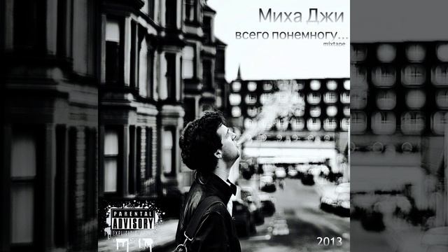 Миха Джи - Подвожу итоги смотреть онлайн
