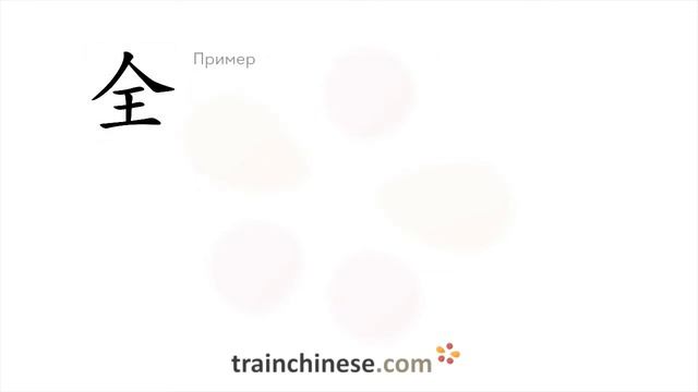 Как пишется 全 (quán) – полный, целый — порядок черт, ключ, примеры и произношение смотреть онлайн