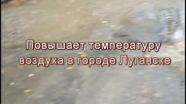Луганское аномальное потепление. Вот в чём причина!!! смотреть онлайн